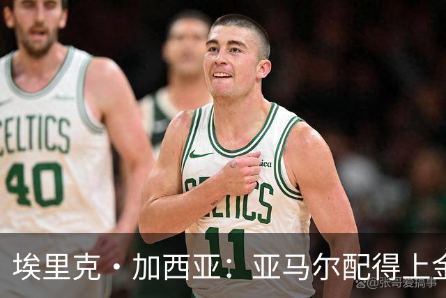 埃里克·加西亚：亚马尔配得上金球奖 我们完全有能力争欧冠冠军